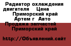 HINO Радиатор охлаждения двигателя  › Цена ­ 16 474 - Приморский край, Артем г. Авто » Продажа запчастей   . Приморский край